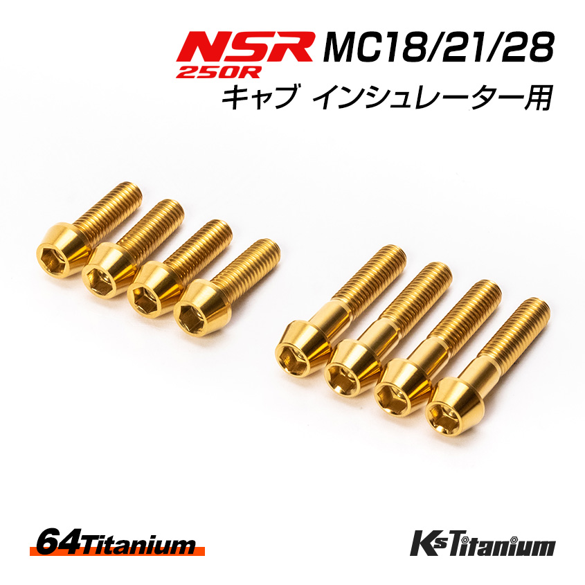 楽天市場】NSR250R MC28 MC21 MC18 フロントキャリパー用 チタンボルト 