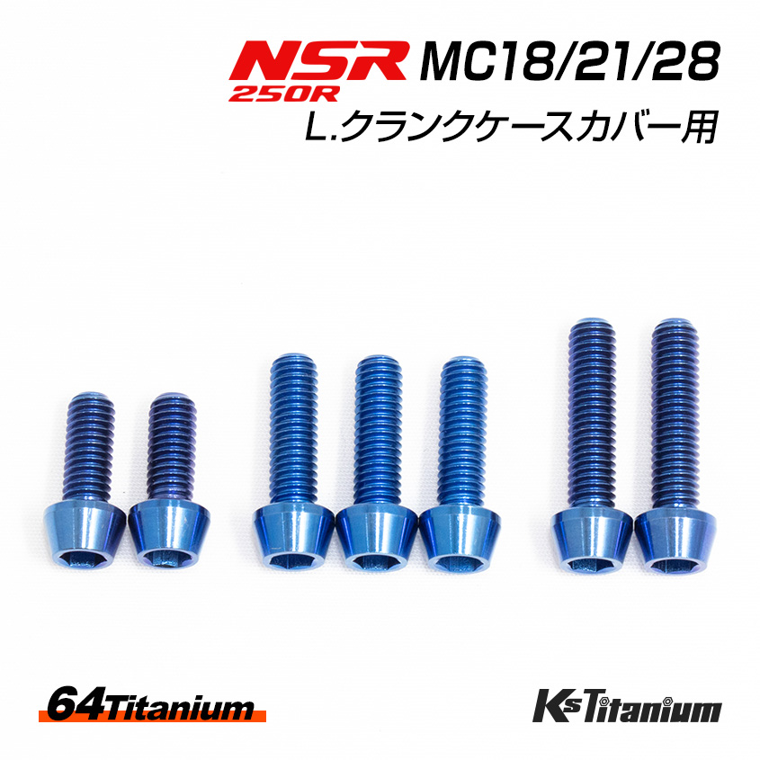 楽天市場】NSR250R チタンボルト 全6色 MC28 MC21 MC18 L.クランク