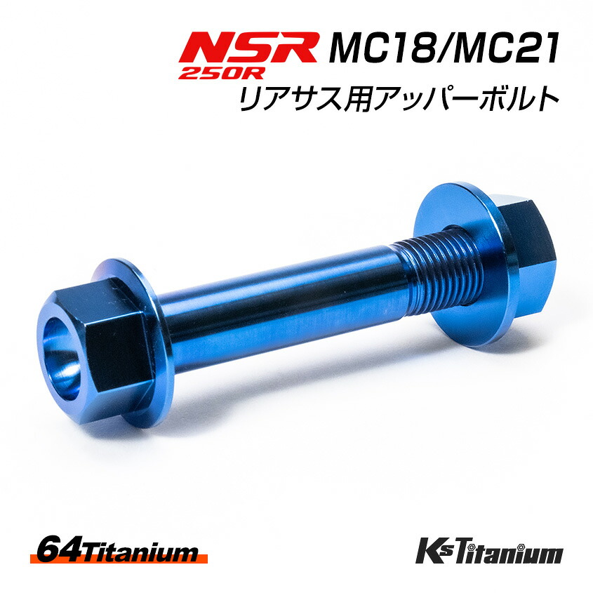 NSR250R チタンボルト 全6色 MC18 MC21 リアサスアッパーボルト フランジナット 2点セット リアサスペンション 上部用 64チタン製 NSR ボルトセット NSR250 レストア 部品
