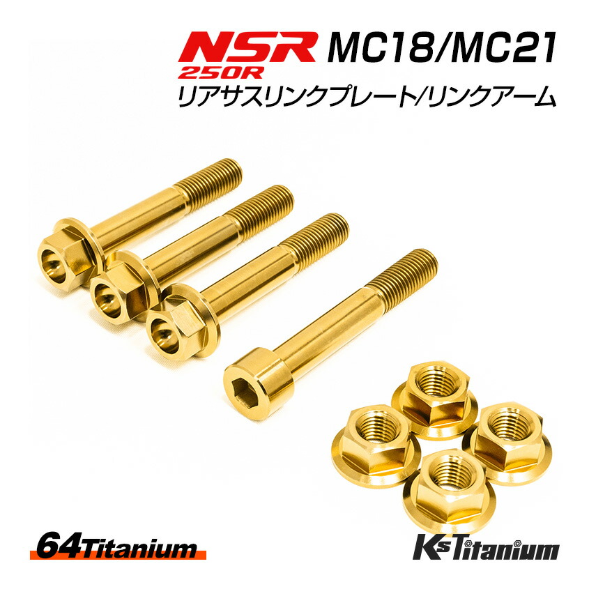楽天市場】NSR250R MC28 MC21 MC18(89) 用 チタンボルトセット