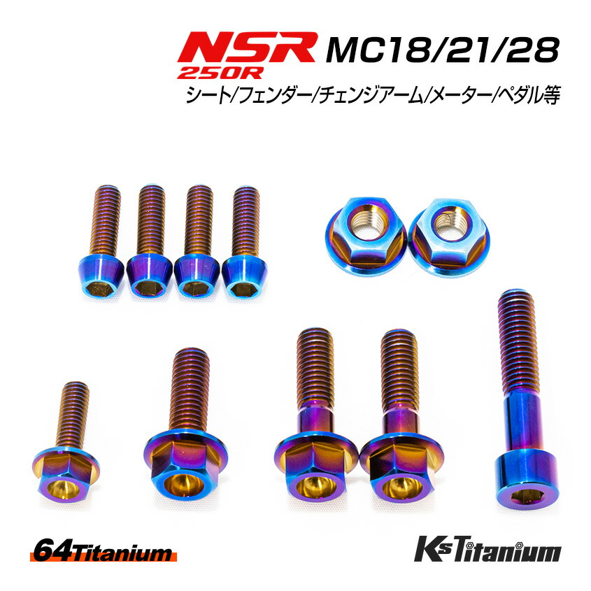 楽天市場】NSR250R チタンボルト 全6色 MC28 MC21 MC18 エンジン ストッパーリンク ソケットボルト フランジナット  合計3点セット 64チタン製 NSR ボルトセット NSR250 レストア 部品 : LED作業灯 集魚灯のKsガレージ