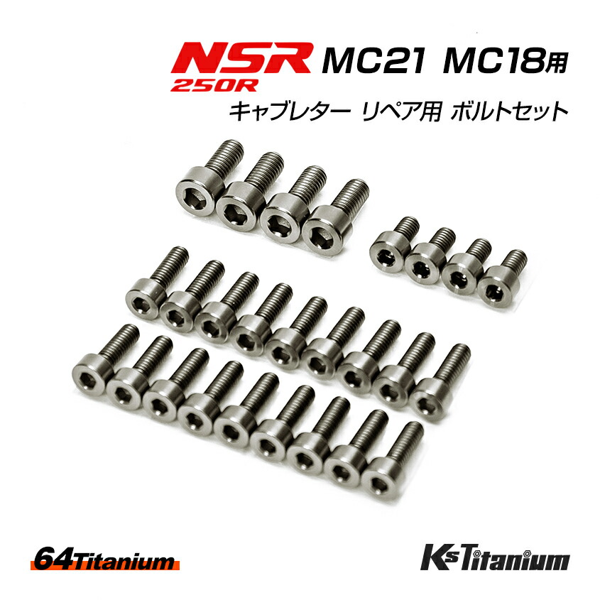楽天市場】NSR250R MC28 MC21 MC18(89) 用 チタンボルトセット ハンドルパイプ クランプ トップブリッジ クランプボルト アンダーブラケット ステアリングステム 計8本セット 64チタン製 NSR ボルトセット NSR250 レストア 部品 : LED作業灯 集魚灯のKsガレージ 楽天市場】NSR250R MC28 MC21 MC18(89) 用 チタンボルトセット ハンドルパイプ クランプ トップブリッジ クランプボルト アンダーブラケット ステアリングステム 計8本セット 64チタン製 NSR ボルトセット NSR250 レストア 部品 : LED作業灯 集魚灯のKsガレージ