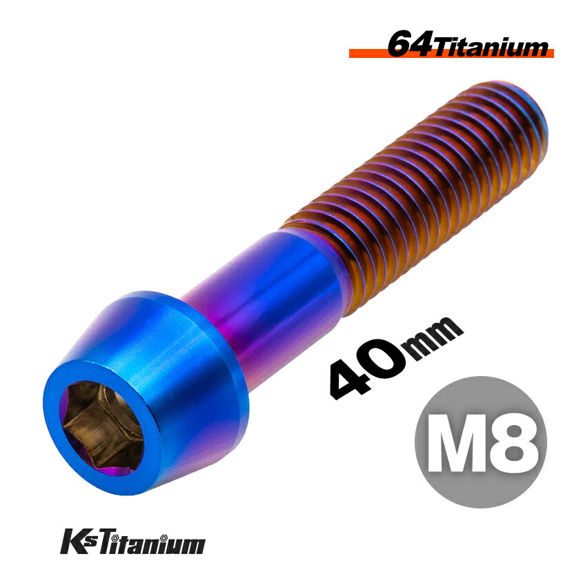 楽天市場】チタンボルト M8×40 P1.25 テーパーボルト ブレンボ