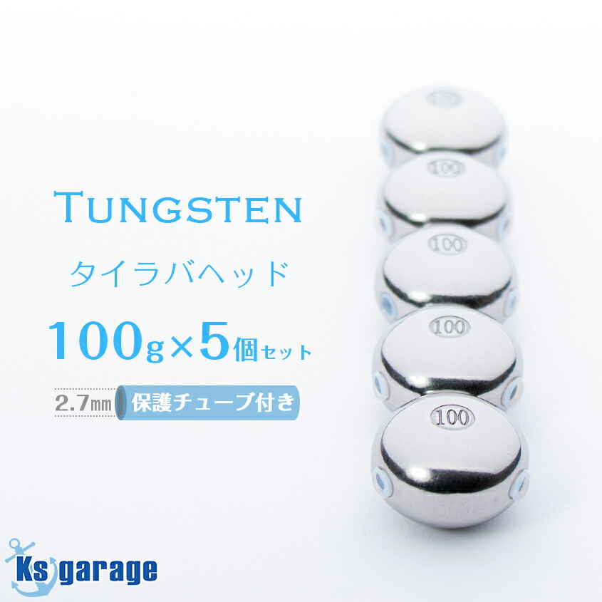 楽天市場】タイラバ タングステン 80g 100g 120g 3点セット 100mエリア