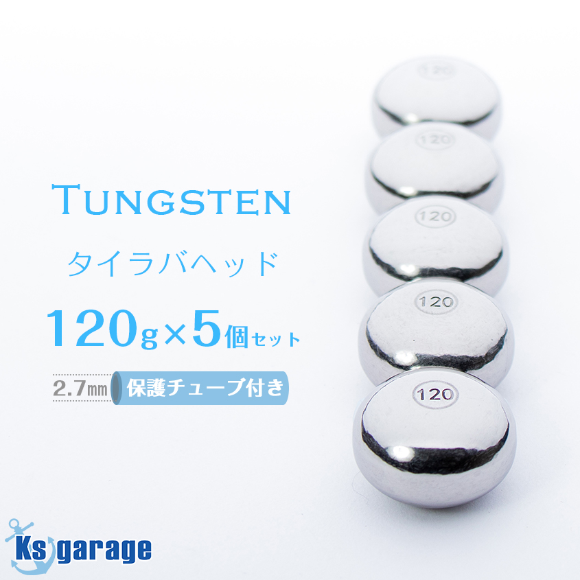 【楽天市場】タイラバ タングステン 100g 5個セット 保護チューブ 
