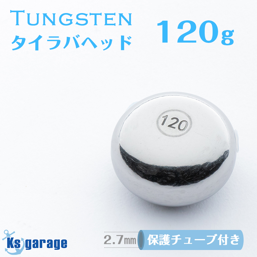 【楽天市場】タイラバ タングステン 100g (保護チューブ付き) 鯛 