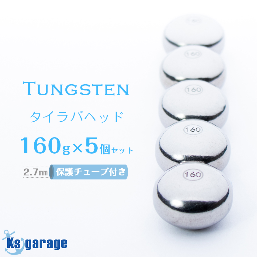 【楽天市場】タイラバ タングステン 60g (保護チューブ付き) 1個 