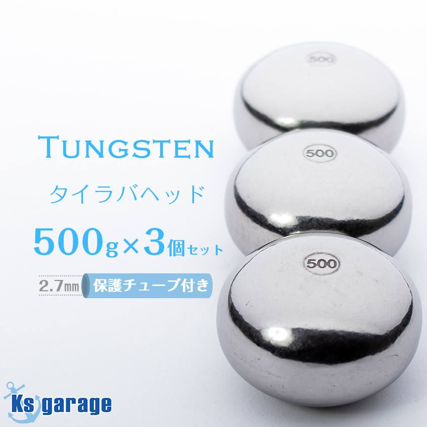 【楽天市場】タイラバ タングステン 300g 3個セット 保護チューブ 
