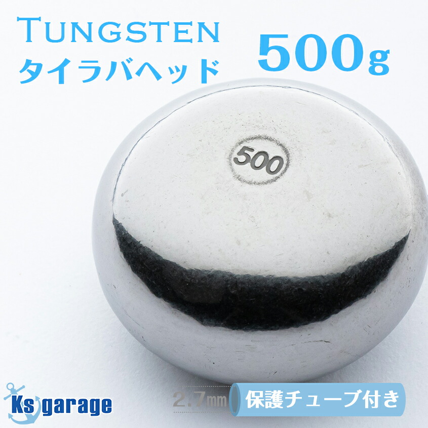 楽天市場】タイラバ タングステン 300g (保護チューブ付き) 1個単品 鯛 