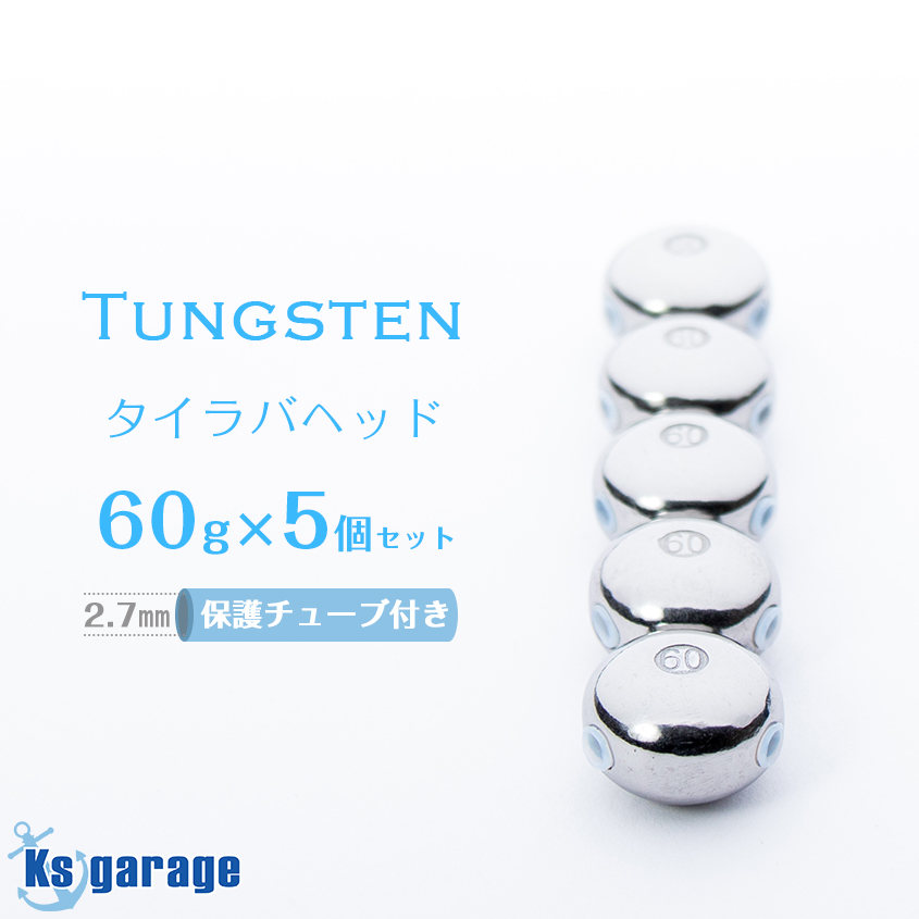 【楽天市場】タイラバ タングステン 240g 5個セット 保護チューブ 