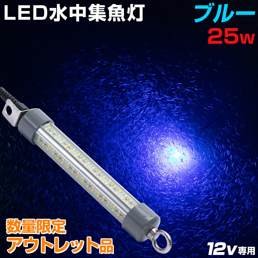 水中集魚灯 25w 集魚灯 ブルー 水中 集魚ライト 青 LED 12v バッテリー用 アジ タチウオ サンマ 釣り 水中ライト 小型 K'sガレージ 水中集魚灯 25w 集魚灯 ブルー 水中 集魚ライト 青