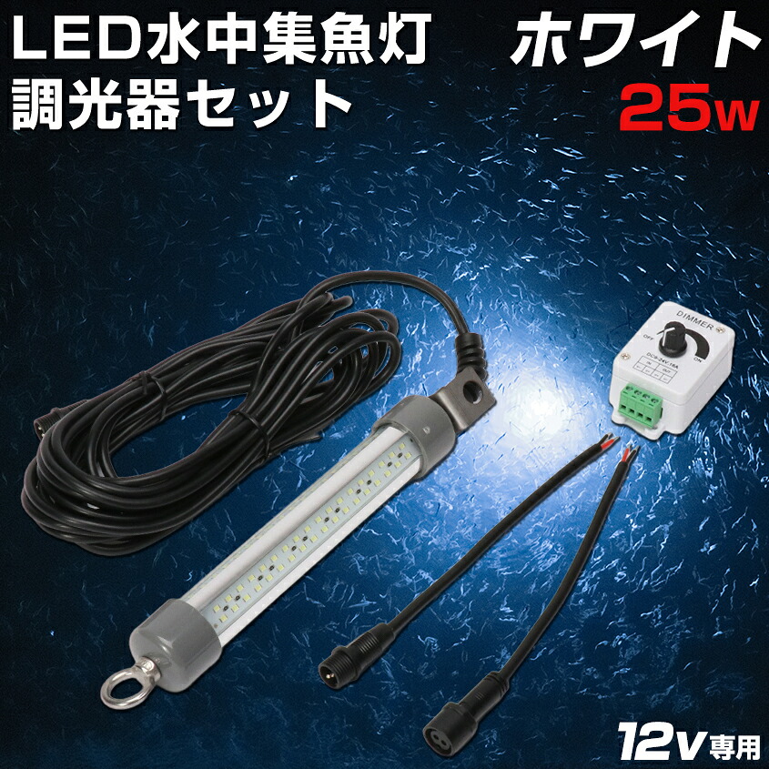 楽天市場】青色 集魚灯 25w 調光器セット 2684ルーメン DC12V