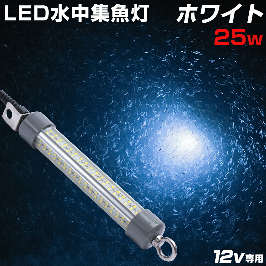 集魚灯 ホワイト 水中ライト Led 25w ショートサイズ 夜釣り 集魚ライト 水中集魚灯 アジ メバル タチウオ シラスウナギ ライト 水中集魚灯 ホワイト 25w 3960lm 12v バッテリー 集魚灯 白 Led 水中ライト アジ メバル タチウオ イカ釣り シラスウナギ 集魚 ライト