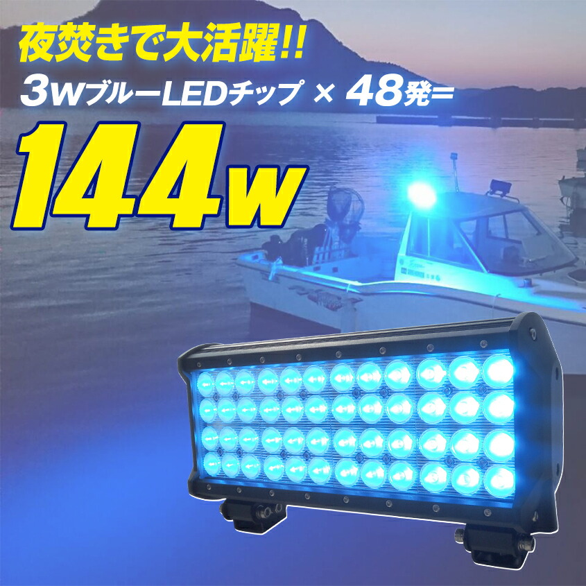 集魚灯 ブルー チップ搭載 プロ仕様 直流電源専用 大光量 24v Led 集魚ライト イカ バッテリー対応 12v 青色 144w