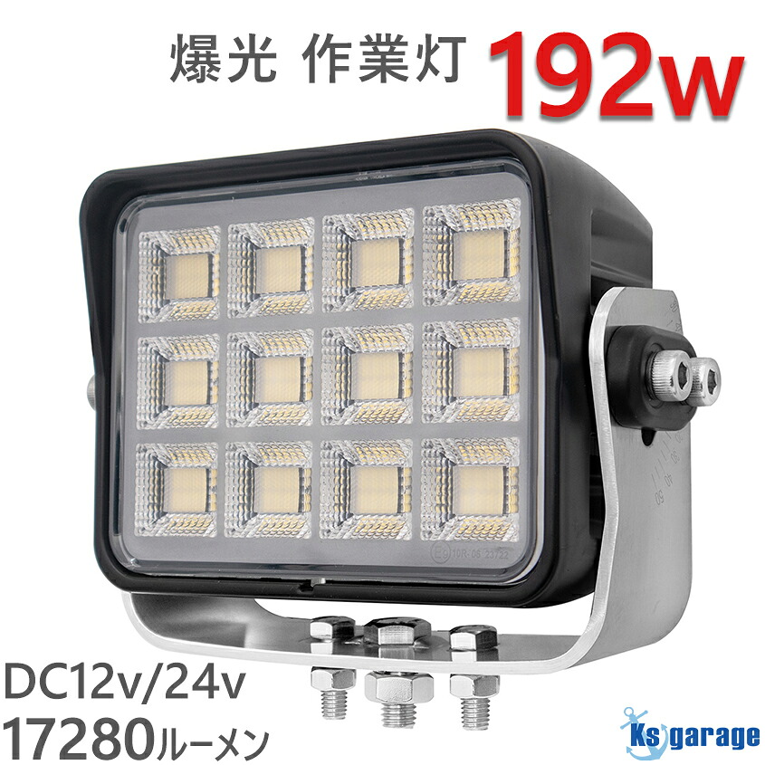 作業灯 LED 12v 24v バッテリー 電源用 192w 拡散 ワークライト 爆光 17280lm 船舶 ライト 船 ボート 漁船 投光器 車 トラック 積載車 荷台ライト 重機 ユンボ 作業ライト 高耐久 肉厚 4mm SUS304 ステンレスステー仕様｜LED作業灯 集魚灯のKsガレージ