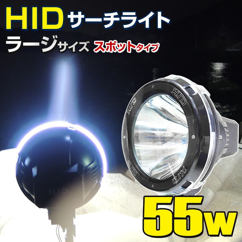 楽天市場】HID サーチライト 防水 作業灯 防水 船舶 ボート 船 漁船 蟹