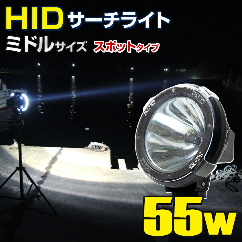 【楽天市場】HID 投光器 ハンディライト サーチライト 手持ち タイプ 55w 6000k スポットタイプ 12v 24v 兼用 遠距離照射600m  昆虫採取 カニ クラゲ漁に人気の HIDサーチライト 船 漁 船 ボート 船舶用 クワガタ カブトムシ ライト : LED作業灯 集魚灯のKs ...