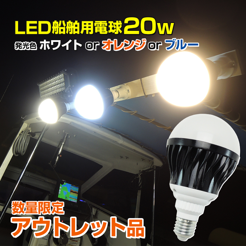 船舶用 LED 電球 E26口金 9w 24v 12v 対応 防水 LED電球 広配光 発光色( ホワイト) 船 漁船 ボート 照明器具 作業灯 集魚灯 ライト マリンランプ交換用 1個