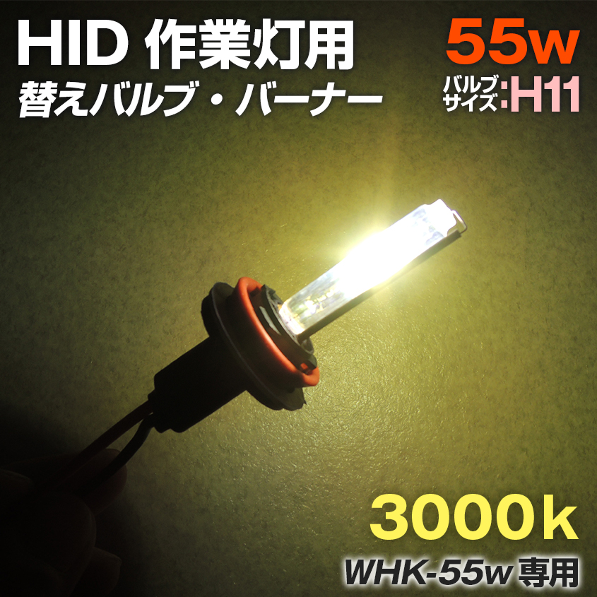 楽天市場】HID 強力 サーチライト 防水 55w用 交換バルブ バーナー