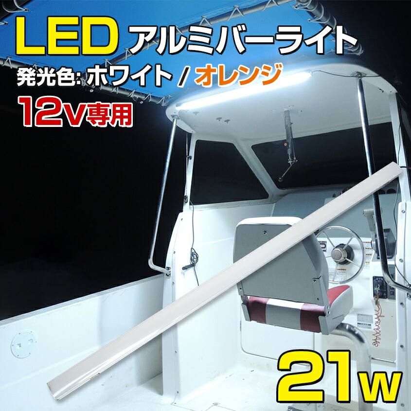 楽天市場】【アウトレット商品】 LED 防水 テープライト 24v 【21w ロング】 船舶用 led作業灯 LEDテープ 選べる発光色  【ホワイト/オレンジ】動作電圧 DC24v専用 照明 ボート オーニングパイプ デッキライト アルミバー 蛍光灯タイプ エンジンルーム 船 キャビン  船内灯 ...