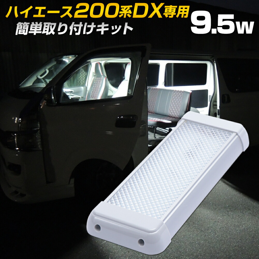 楽天市場】【アウトレット商品】 ハイエース 200系 led ルームランプ 爆光 【960lm 9.5w】HiACE DX用 取り付けキット 車内灯  キャンピングカー バンコン 室内灯 キャブコン カスタム DIY ラゲッジランプ ドライバー1本で簡単取付け 汎用 ルームライト トラック 軽貨物  ...