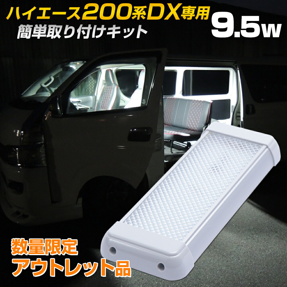 楽天市場】ハイエース 200系 led ルームランプ 爆光 【960lm 9.5w