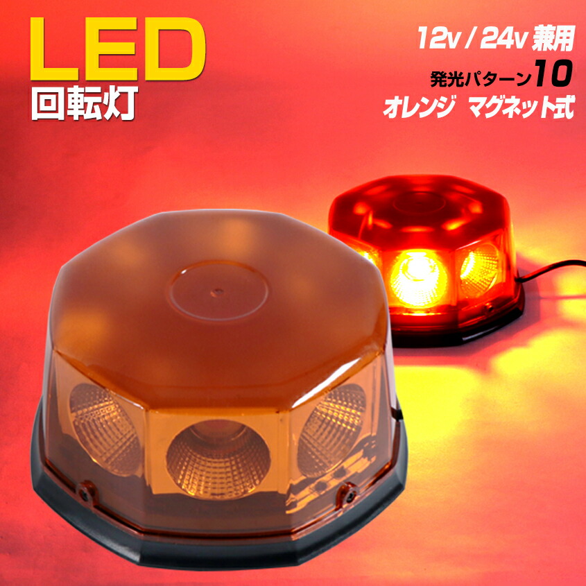 楽天市場】LED 回転灯 オレンジ 38パターン DC 12v 24v 兼用