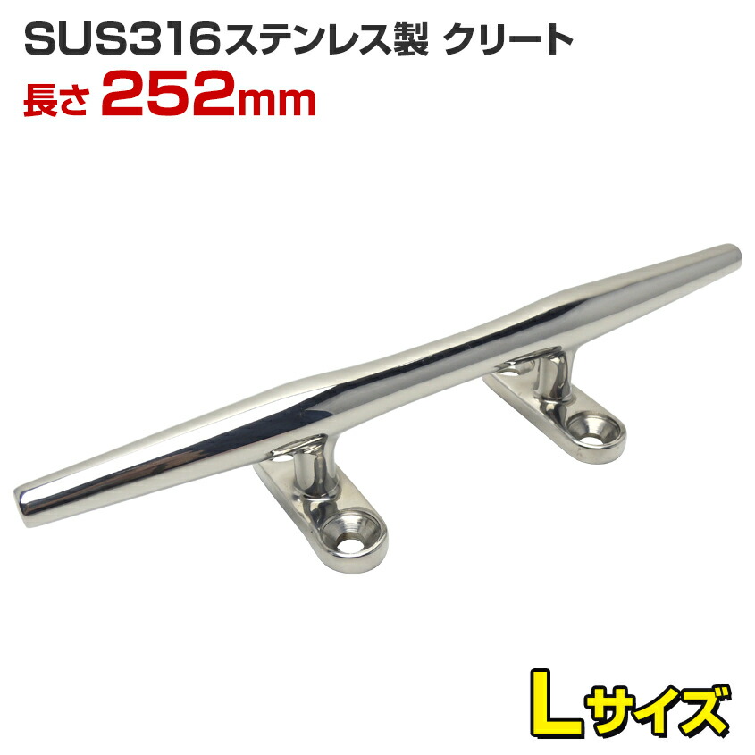 クリート　ステンレス　Lサイズ　シーアンカー固定　耐食　ロープ　漁船　耐塩　船舶　係留　素材　ステンレスクリート　252mm　船　係留　25ft以上　ボート　フェンダー・クリート　大型艇　ボートクリート　マリングレード　SUS316