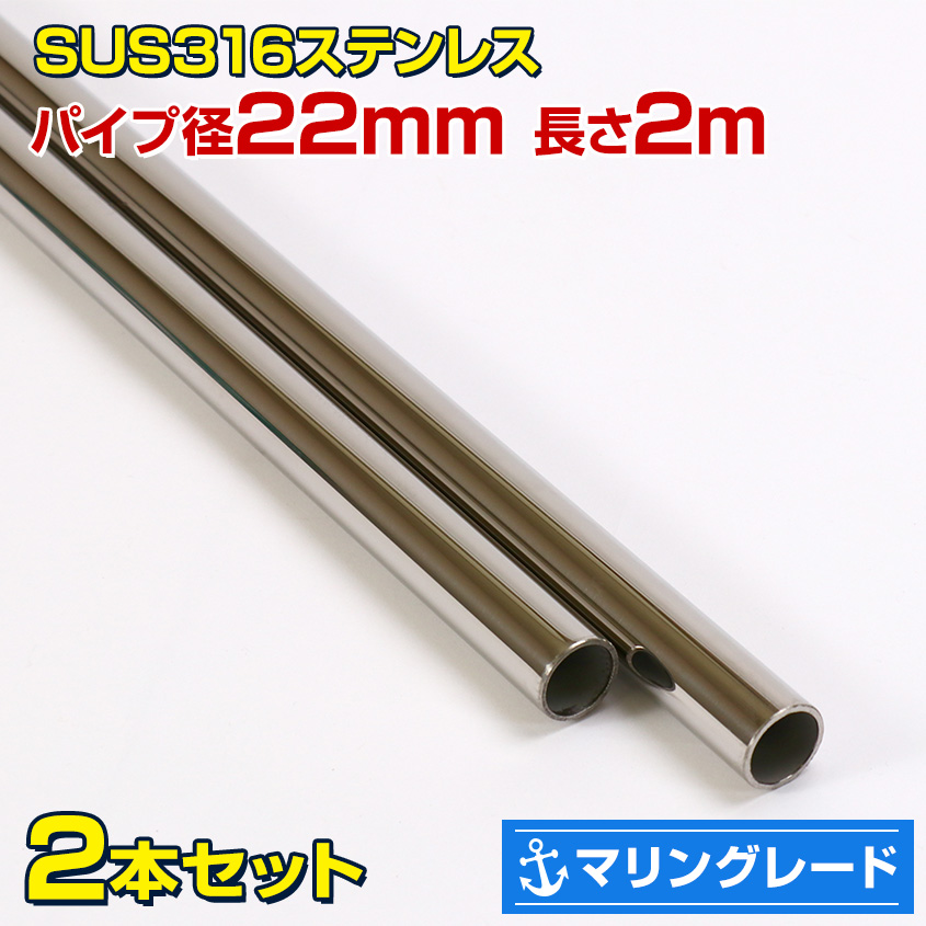 楽天市場】【海外製】 SUS316 ステンレスパイプ 22mm 径 長さ 2m 【2本 