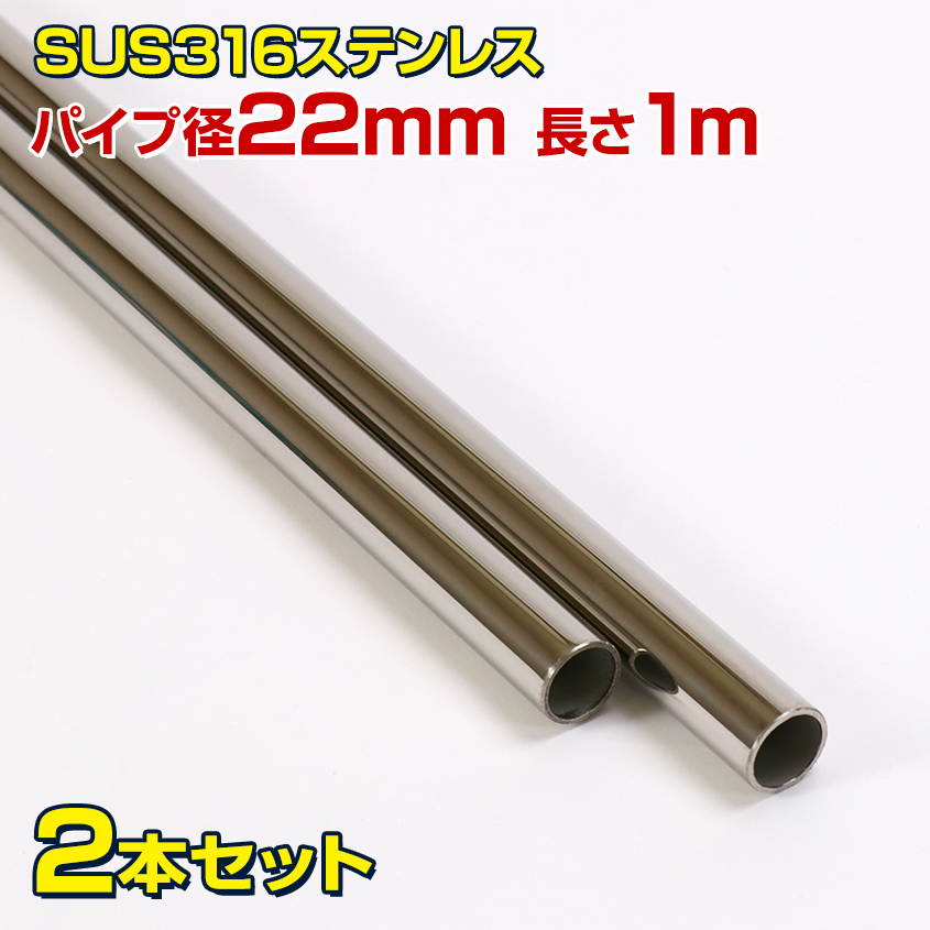 楽天市場】SUS316 ステンレスパイプ 22mm径 長さ 1m 【2本セット】 船