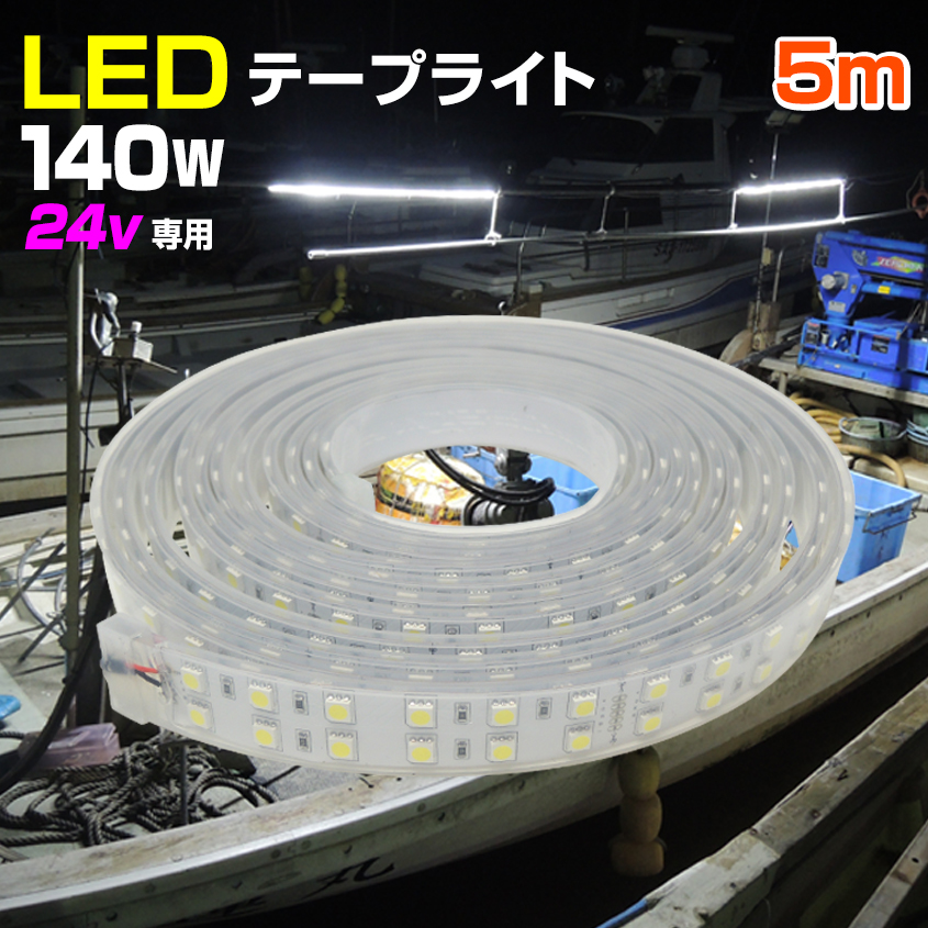 買収 LEDテープライト 高輝度 車 防水 20m 24v シングルライン 間接