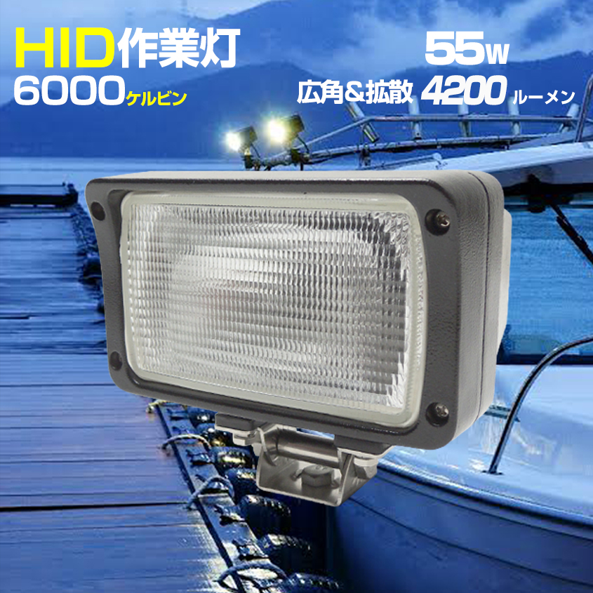 楽天市場】HID 作業灯 【55w ワイド 拡散 タイプ (4300k) 】 防水