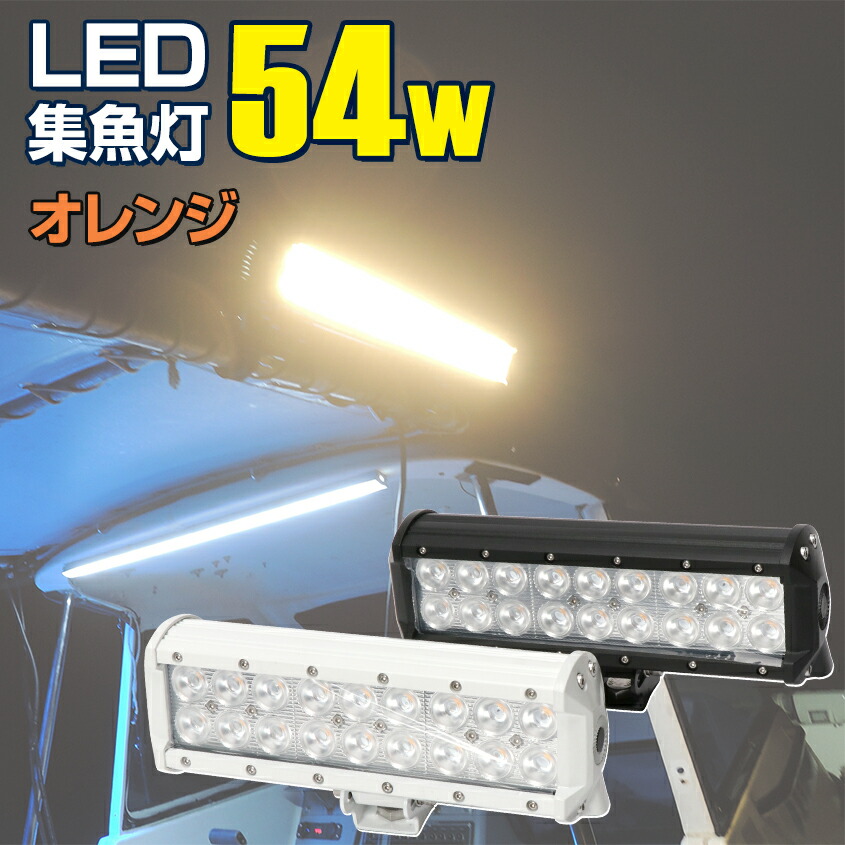 楽天市場】作業灯 led バー 投光器 90w 24v 12v 船舶用 デッキライト