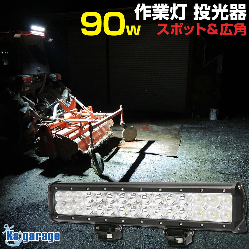 楽天市場】作業灯 led バー 投光器 90w 24v 12v 船舶用 デッキライト