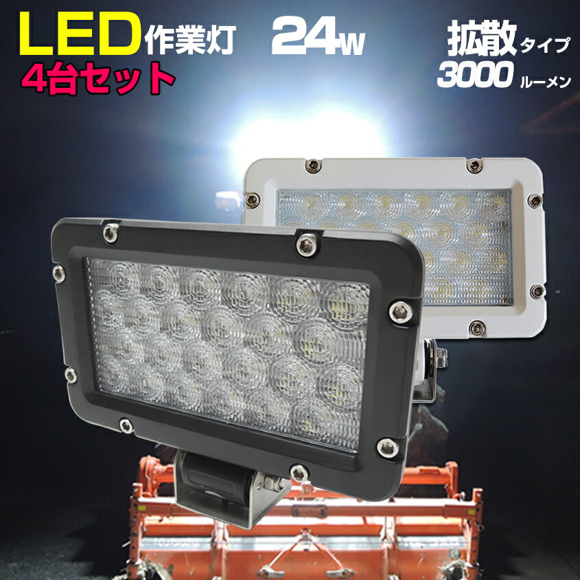 【楽天市場】led 作業灯 12v 24v 広角 拡散 LEDライト 【1年保証】 24w 防水 屋外 ライト 薄型 作業ライト 投光器 本体色  【ブラック/ホワイト】 船舶用 デッキライト ボート 集魚灯 トラック タイヤ灯 トラクター 重機 ヘッドライト コンバイン 野外照明 (4個 ...