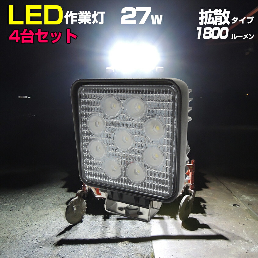 楽天市場】作業灯 LED ワークライト 27w 24v 12v 兼用 拡散タイプ 防水 船舶 漁船 重機 トラック ライト 照明 SUS316  ステンレス ステー付き デッキライト : LED作業灯 集魚灯のKsガレージ