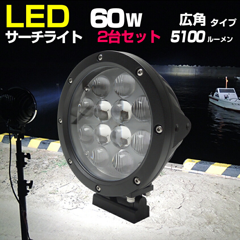 楽天市場】LEDサーチライト ボート 小型 船舶用 サーチライト 60w ハロゲン色 4000k 探照灯 雨 霧 靄 で視認性が高い オレンジ発光  対応電圧 12v 24v 漁船 ライト 防水 スポット 作業灯 照射距離600m 13ヶ月 保証 : LED作業灯 集魚灯のKsガレージ