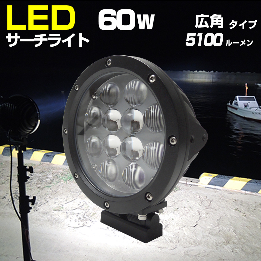 楽天市場】LEDサーチライト ボート 小型 船舶用 サーチライト 60w