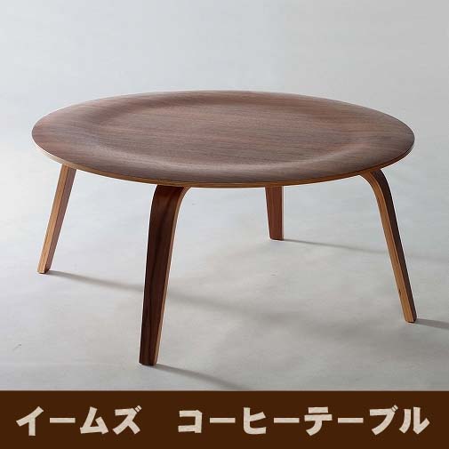 イームズコーヒーテーブル CTW ウォールナット（ブラウン・木目あり）　【送料無料】【北海道・沖縄・離島 発送不可】