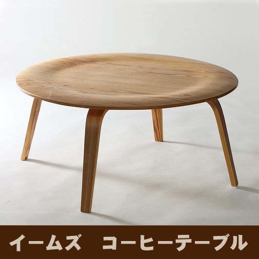 イームズコーヒーテーブル CTW 死灰（自然的・肌理あり） 【貨物輸送無料】【北海道・沖縄・離島 送りとどける不可】
