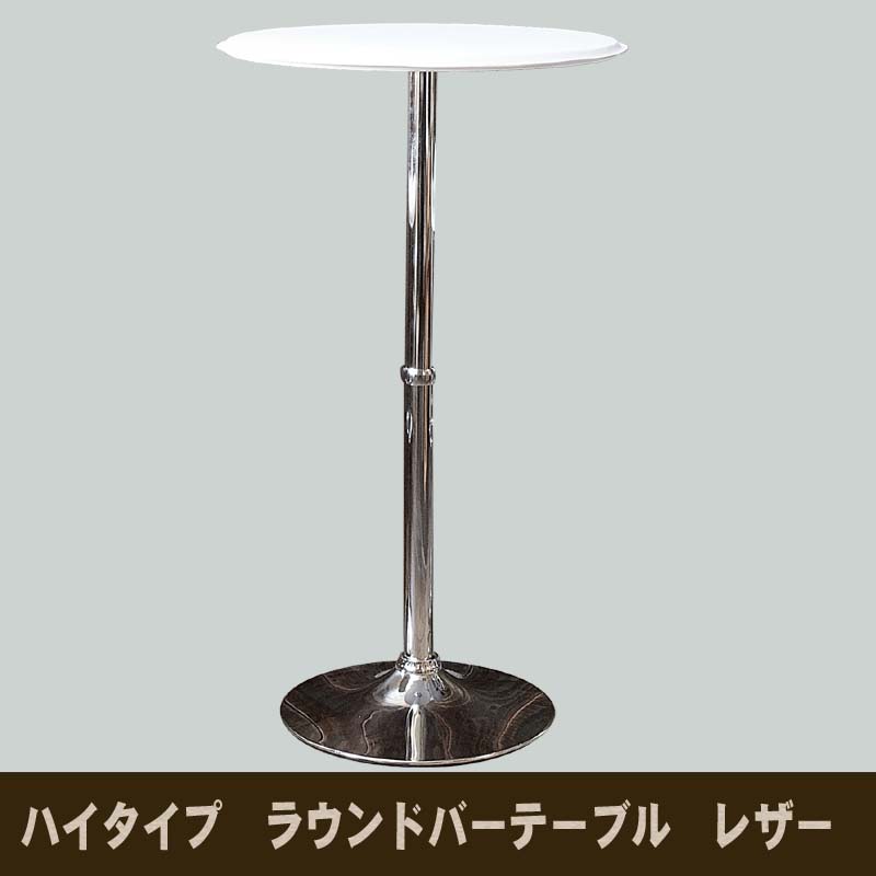 ハイタイプ ラウンドバーテーブルレザー WCHL-60 WH ホワイト 送料無料 【北海道・沖縄・離島 発送不可】