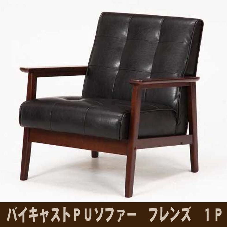 楽天市場】【送料無料_b】バイキャストPUソファー フレンズDBR
