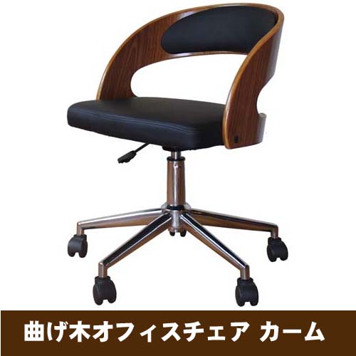曲げ木オフィスチェア カーム　WJY-0914-WN　ウォールナット 送料無料 【北海道・沖縄・離島 発送不可】