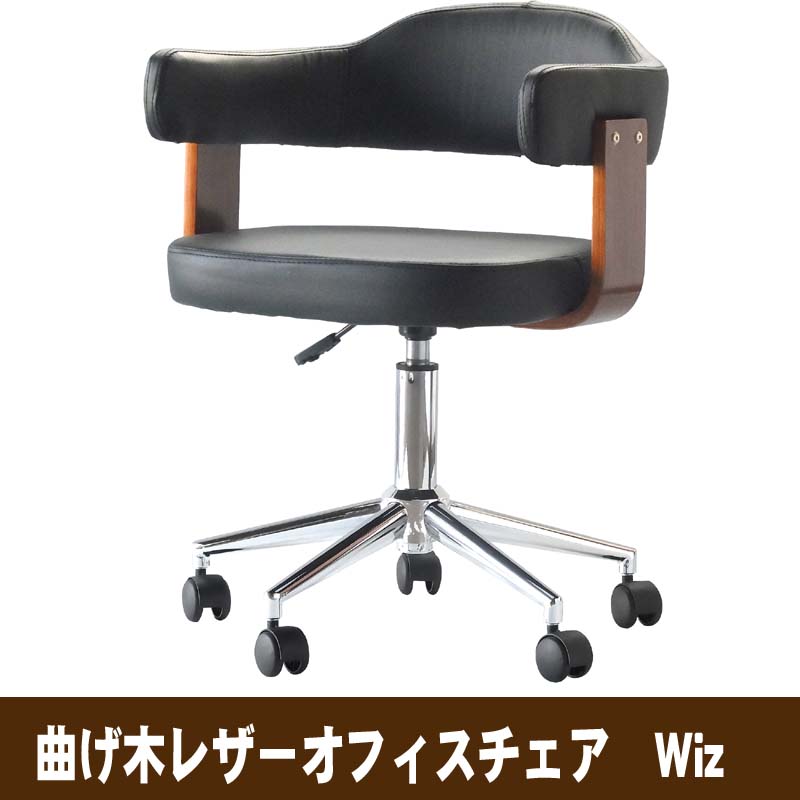 曲げ木レザーオフィスチェア　Wiz(ウィズ) WTG-257 送料無料 【北海道・沖縄・離島 発送不可】