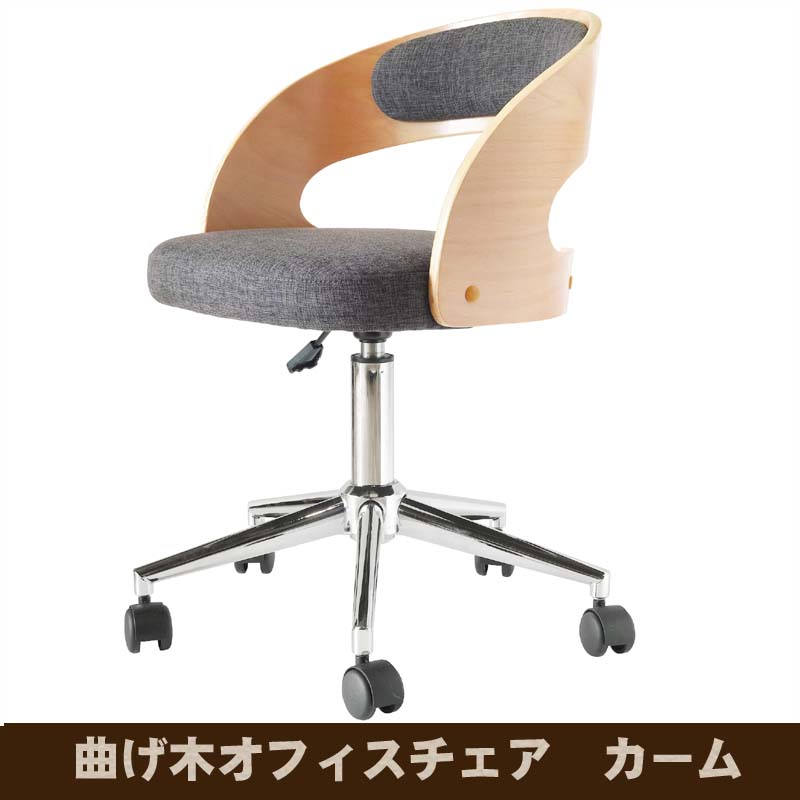 曲げ木オフィスチェア カーム　WJY-0914-BE　ビーチ 送料無料 【北海道・沖縄・離島 発送不可】 13,510円