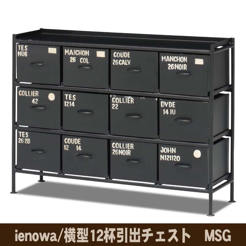 ienowa 横型12杯引出チェスト MSG 201200271 送料無料 【北海道・沖縄・離島 発送不可】
