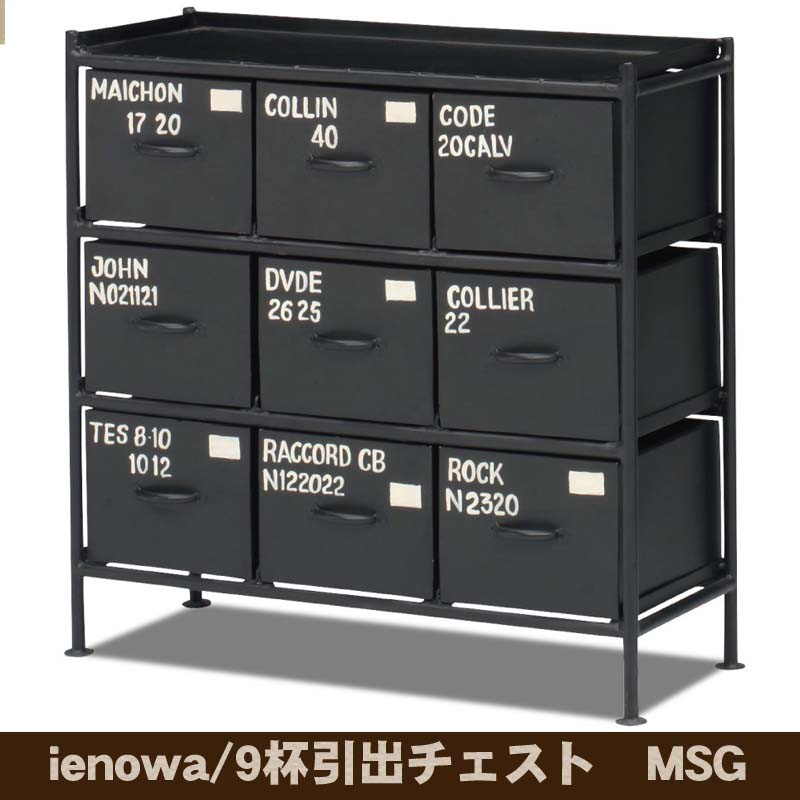 ienowa 9杯抽き出し洋服箪笥 MSG 201200269 貨物輸送無料 【北海道・沖縄・離島 送りとどける不可】