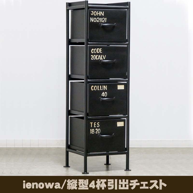 ienowa 縦型4杯引出チェスト　MSG 201200427 送料無料 【北海道・沖縄・離島 発送不可】