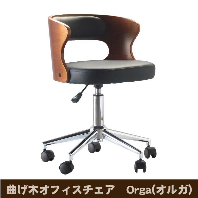 曲げ木執務室女性議長 Orga(オルガ) WTG-247 ウォール中毒者 貨物輸送無料 【北海道・沖縄・離島 送りとどける不可】
