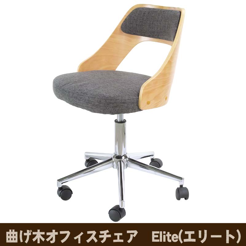 曲げ木オフィスチェア　Elite(エリート) WTG-49 ビーチ 送料無料 【北海道・沖縄・離島 発送不可】